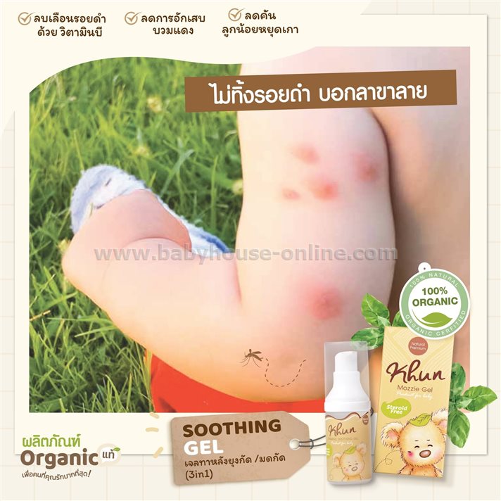 Mozzie Gel ยี่ห้อKhun เจลทาแก้คัน ลดรอยดำ 10มล.
