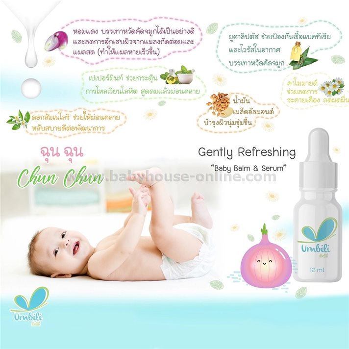 ฉุนฉุน เซรั่มหอมแดงช่วยให้หายใจโล่งขึ้น 12มล Umbili