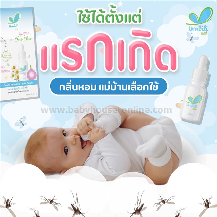 ฉุนฉุน เซรั่มหอมแดงช่วยให้หายใจโล่งขึ้น 12มล Umbili