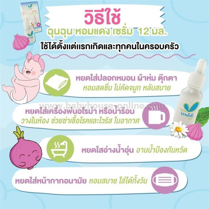 ฉุนฉุน เซรั่มหอมแดงช่วยให้หายใจโล่งขึ้น 12มล Umbili