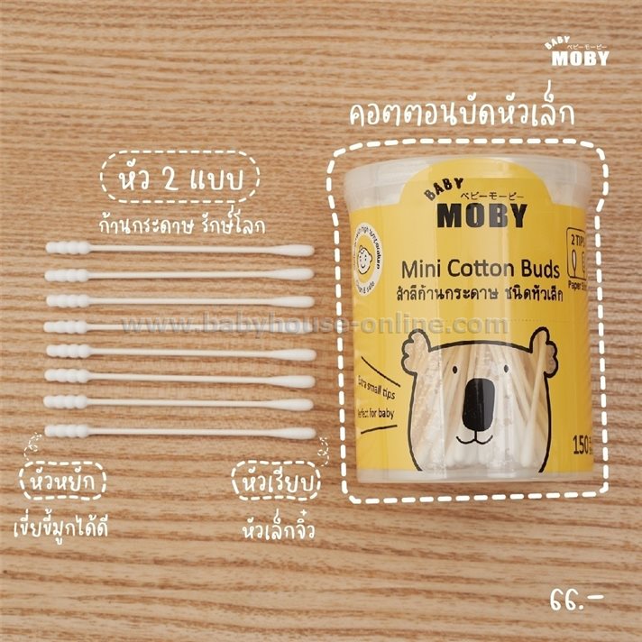 Mobyสำลีก้านเล็ก2หัว Moby Baby กระปุก150ก้าน