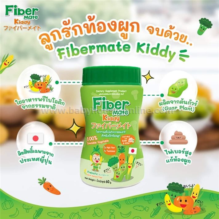 Fiber Mate Kiddy 60กรัม ใยอาหารสำหรับเด็กท้องผูก 