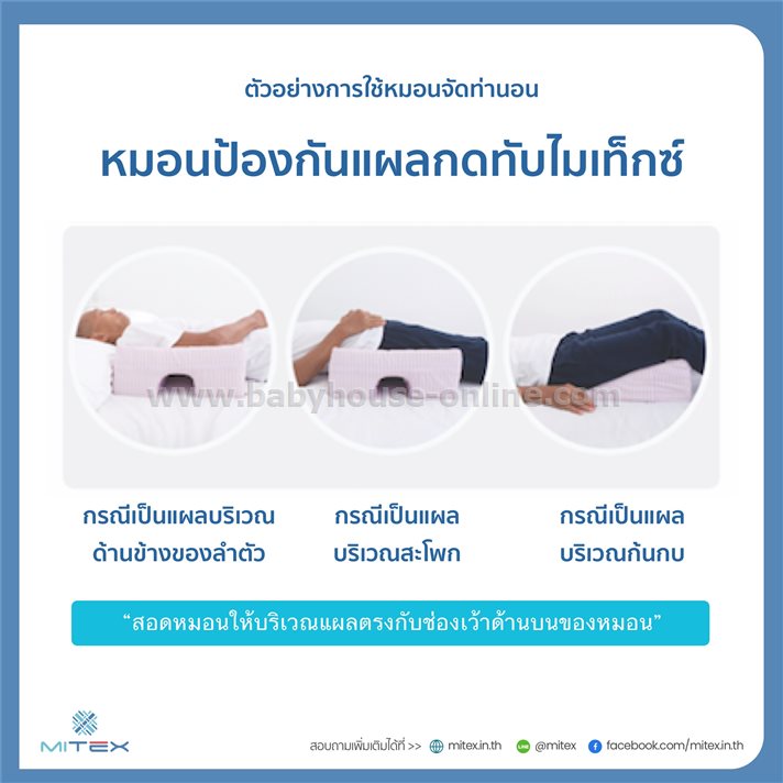 หมอนป้องกันแผลกดทับMitexรุ่นหนา 6นิ้ว และ 3นิ้ว คละลายผ้าคละสี