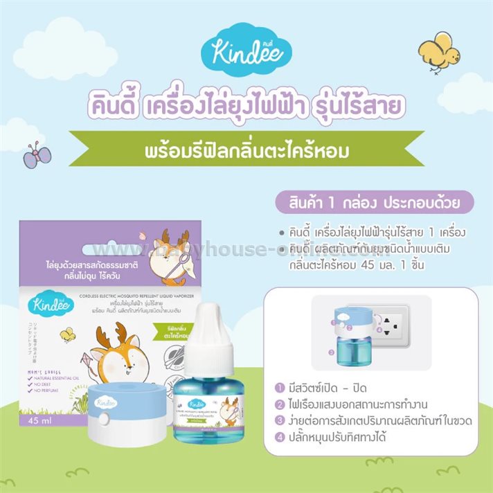 Kindeeเครื่องไล่ยุงไร้สาย+ผลิตภัณฑ์กันยุง ชนิดน้ำแบบเติม กลิ่นตะไคร้หอม 45มล.
