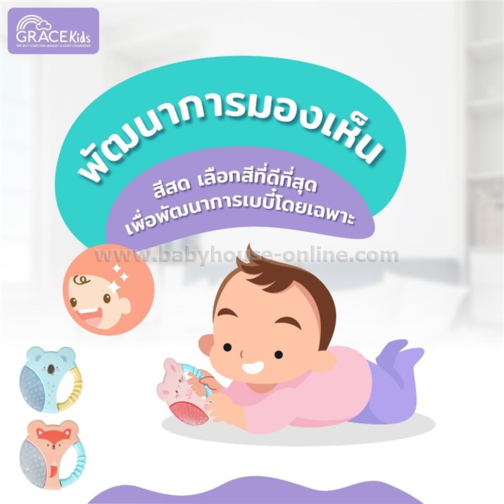 Gracekidsยางกัดสำหรับ3+เดือนขึ้นไปส่งเสริมพัฒนาการลูกน้อย