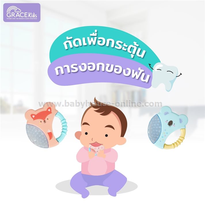 Gracekidsยางกัดสำหรับ3+เดือนขึ้นไปส่งเสริมพัฒนาการลูกน้อย