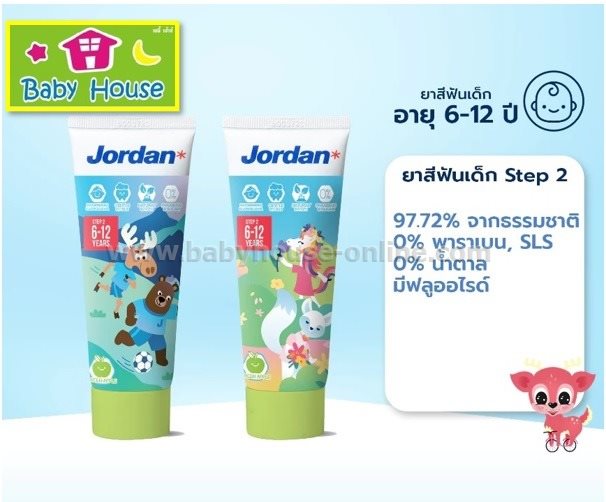 Jordanยาสีฟันเด็กจอแดนขั้นที่ 2 รสองุ่น ผสมฟลูออร์ไรด์ 1000 PPM