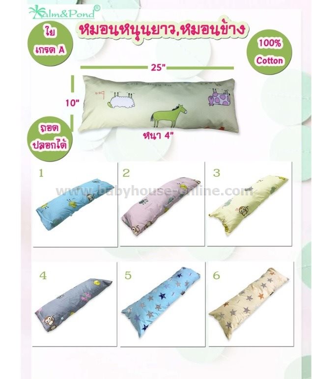 PalmandPondหมอนข้างยาวหนุนหลัง จัดท่านอน 