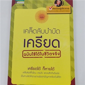 เคล็ดลับบำบัดเครียด โดยนายแพทย์ประเสริฐ ผลิตผลการพิมพ์ 