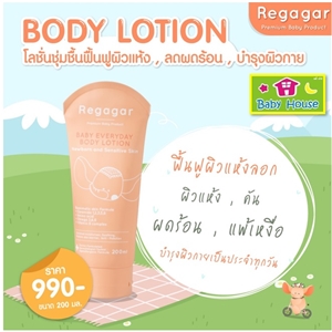 [8857126900071] Regagar Baby Everyday Baby Lotion 200ml โลชันทาผิวแห้งเป็นขุย ลดผดผื่น คัน