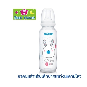 [8850851810806] Naturขวดนมสำหรับเด็กปากแหว่งเพดานโหว่ 8ออนซ์