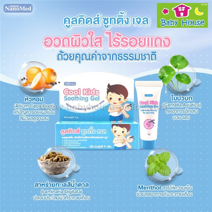 เจลลดรอยแดงดำ เจลทาตุ่มยุงกัด Soothing Gel Cool kids 