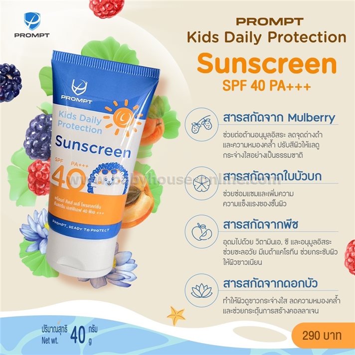 PROMPTครีมกันแดดเด็ก3ปีขึ้นไป กันน้ำ SPF40 PA+++
