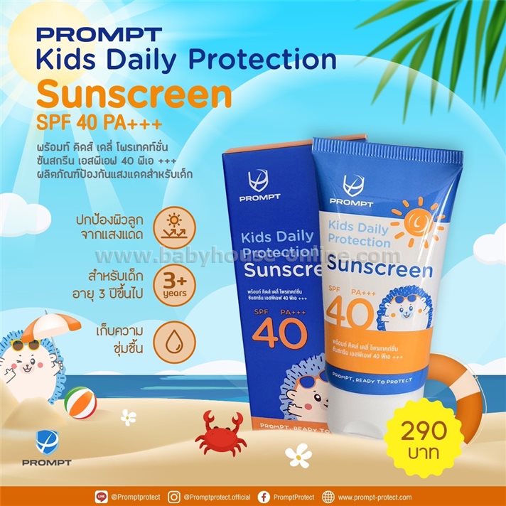 PROMPTครีมกันแดดเด็ก3ปีขึ้นไป กันน้ำ SPF40 PA+++