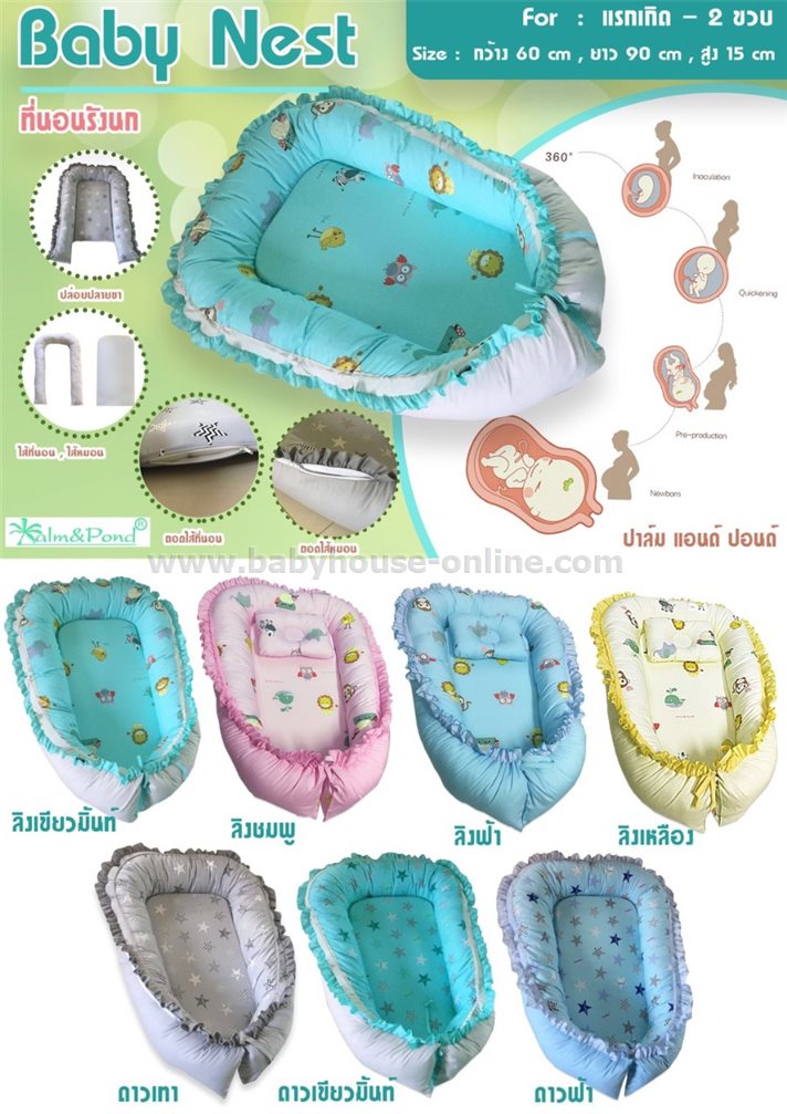 PalmandPondที่นอนเด็กอ่อน รุ่นรังนก โปรส่งฟรี