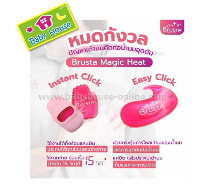 Brustaเจลประคบอเนกประสงค์ ร้อน-เย็น ประคบเต้านม 