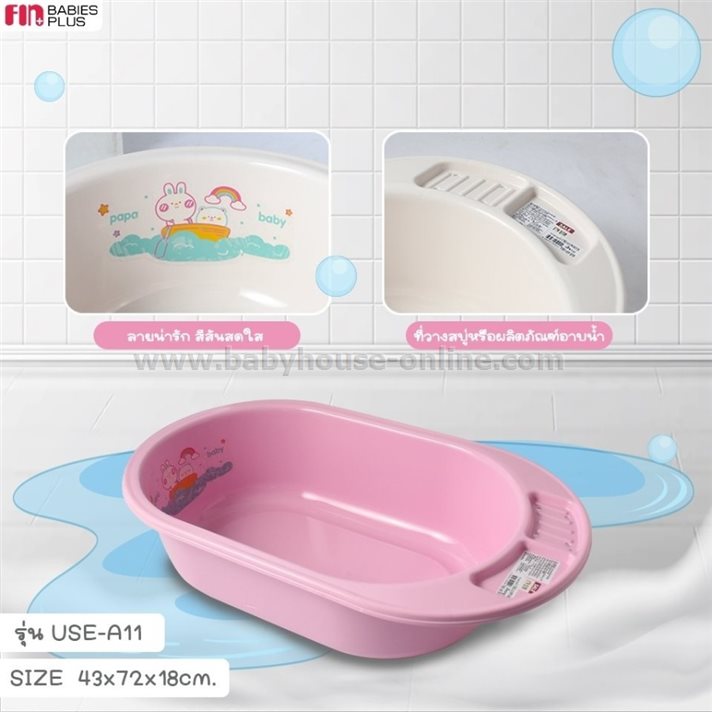 อ่างอาบน้ำเด็กPapa สีขาว - สีฟ้า-ชมพู