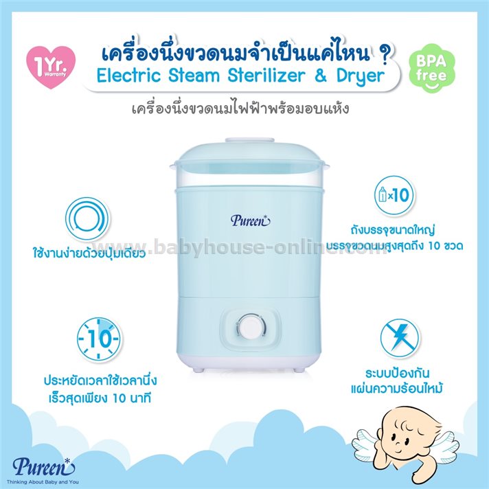 Pureenเครื่องนึ่งขวดนมพร้อมอบแห้งเพียวรีน