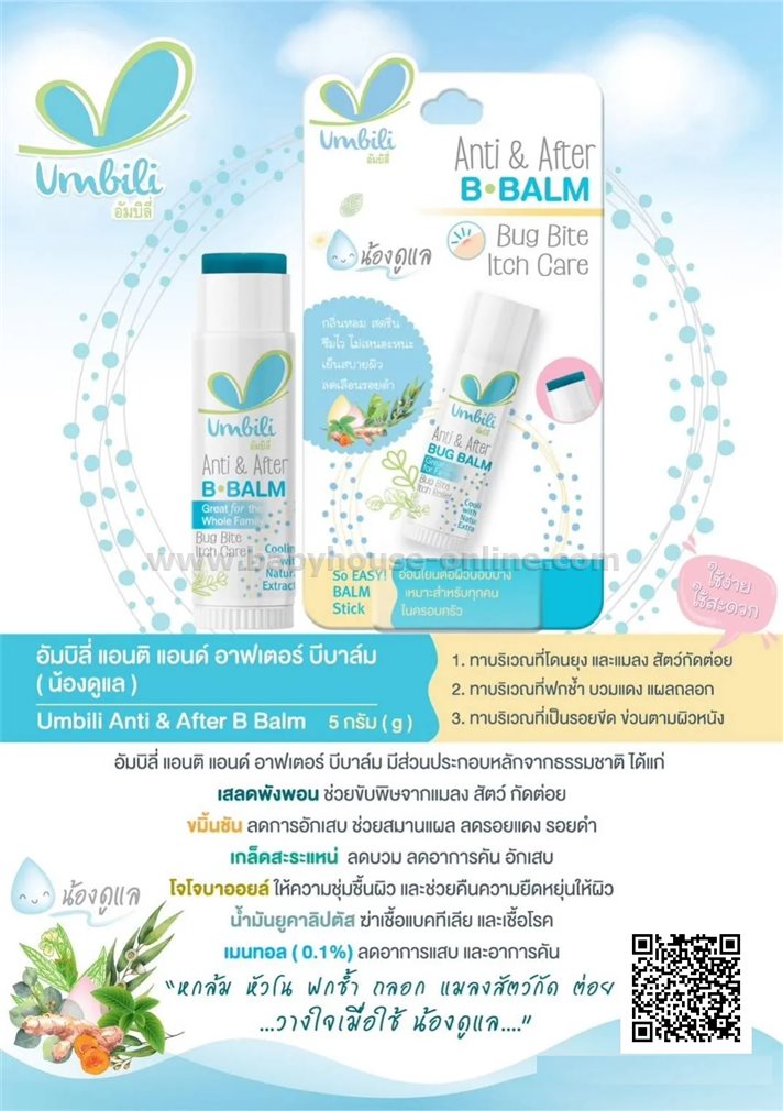 Umbili ฉุนฉุน บาล์มทาหลังยุงกัด ลดอักเสบ ไม่ทิ้งรอยดำแดง